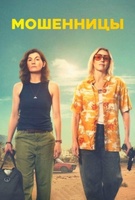 Фильм: Мошенницы