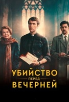 Фильм: Убийство перед вечерней службой