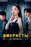 Фильм: Аферисты по-корейски