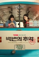 Фильм: Воспоминания номера 100