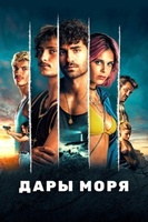 Фильм: Дары моря