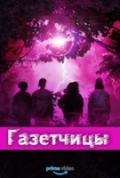 Фильм: Газетчицы