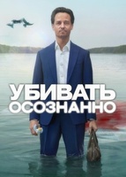 Фильм: Убивать осознанно