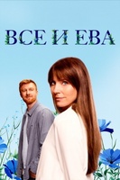 Фильм: Все и Ева
