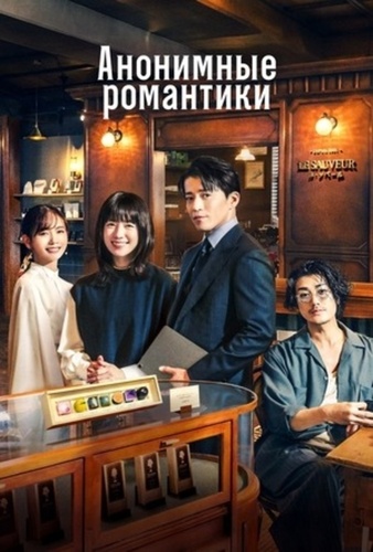 Анонимные романтики (2025 – ...)