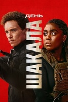 Фильм: День Шакала