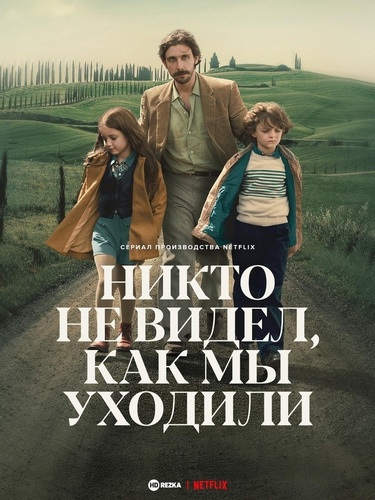 Никто не видел, как мы уходили (2025 – ...)