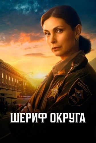 Шериф округа (2025 – ...)