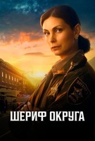 Фильм: Шериф округа
