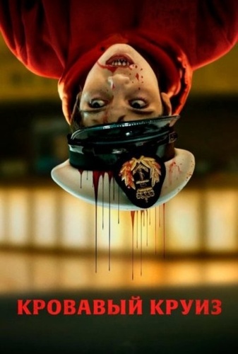 Кровавый круиз (2025 – ...)