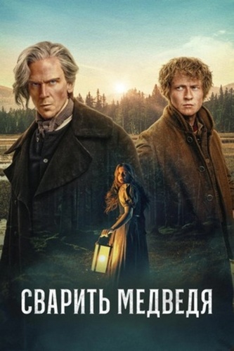 Сварить медведя (2025 – ...)