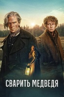 Фильм: Сварить медведя