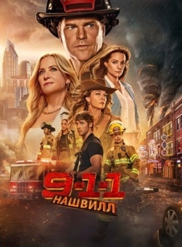 911: Нашвилл (2025 – ...)