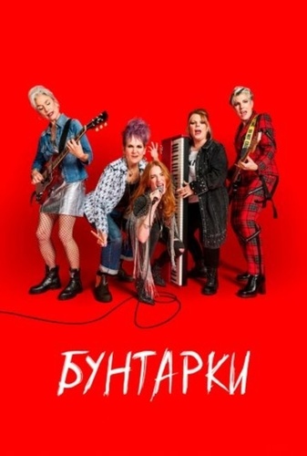 Бунтарки (2025 – ...)