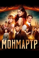 Фильм: Монмартр