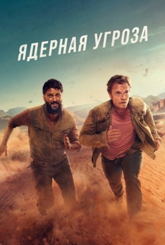 Ядерная угроза (2025 – ...)