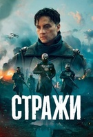 Фильм: Стражи