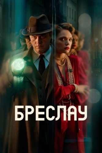 Убийства в Бреслау (2025 – ...)