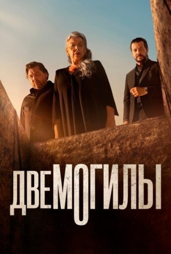 Две могилы (2025 – 2025)