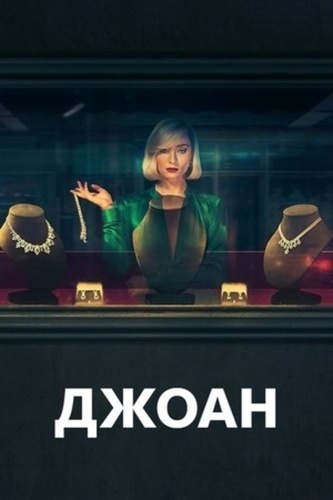 Джоан (2024 – 2024)