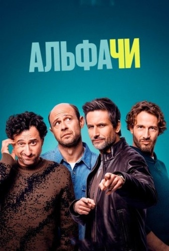 Альфачи (2025 – ...)