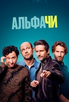 Фильм: Альфачи