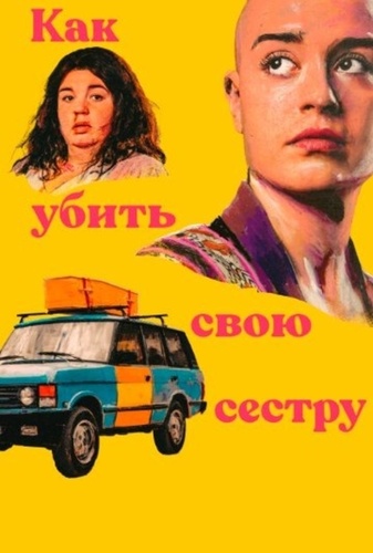 Как убить свою сестру (2025 – ...)