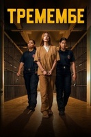 Фильм: Тремембе