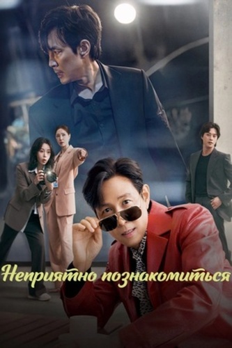 Неприятно познакомиться (2025 – ...)