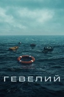 Фильм: Гевелий