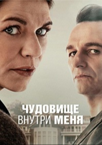 Чудовище внутри меня (2025 – ...)