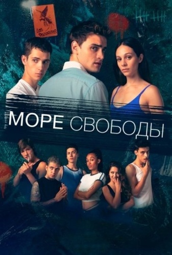 Море свободы (2025 – 2024)