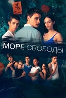 Фильм: Море свободы