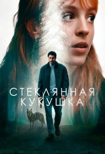 Стеклянная кукушка (2025 – ...)