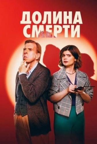 Долина смерти (2025 – ...)