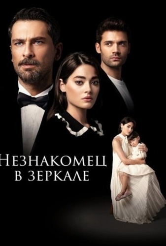 Незнакомец в зеркале (2025 – ...)