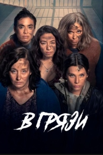 В грязи (2025 – ...)