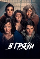 Фильм: В грязи