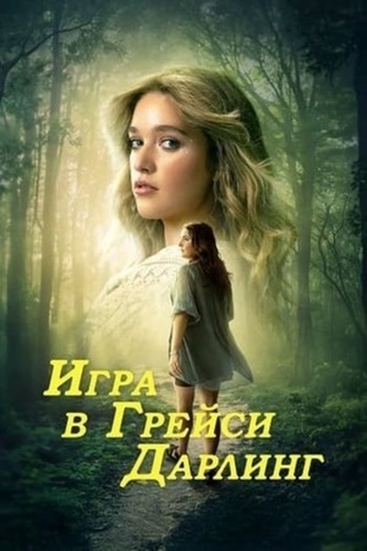 Игра в Грейси Дарлинг (2025 – ...)