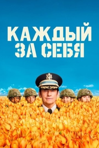 Каждый за себя (2025 – ...)