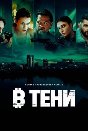 В тени (2025 – ...)