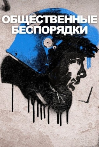 Общественные беспорядки (2025 – ...). A.C.A.B. The Series