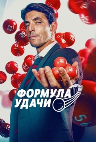 Формула удачи (2025 – 2025)