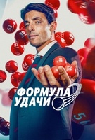 Фильм: Формула удачи