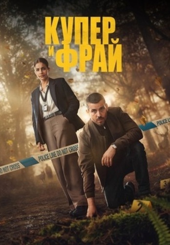 Купер и Фрай (2025 – ...)