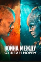 Фильм: Война между сушей и морем