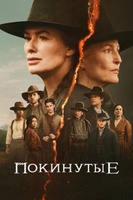 Фильм: Покинутые