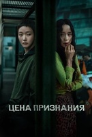 Фильм: Цена признания
