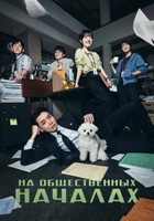 Фильм: На общественных началах