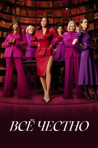 Всё честно (2025 – ...)